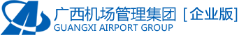广西机场管理集团