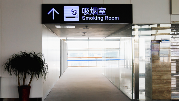宝安机场吸烟室图片
