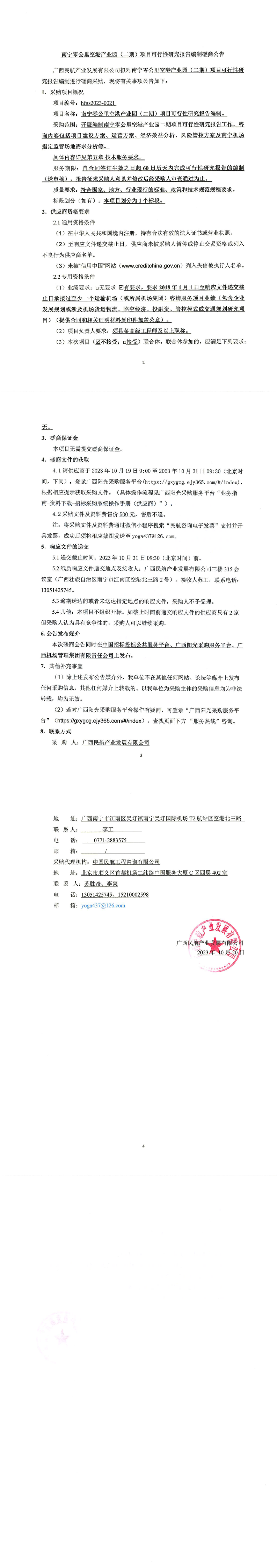 南宁零公里空港产业园（二期）项目可行性研究报告编制磋商公告