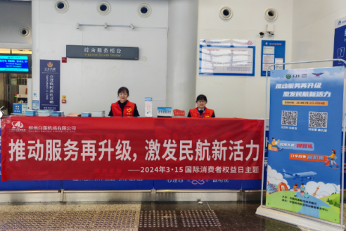 柳州机场开展“3.15” 国际消费者权益日宣传活动