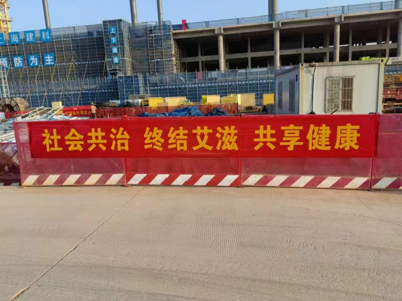 建设工程指挥部组织开展“社会共治，终结艾滋，共享健康”艾滋病防治宣传活动